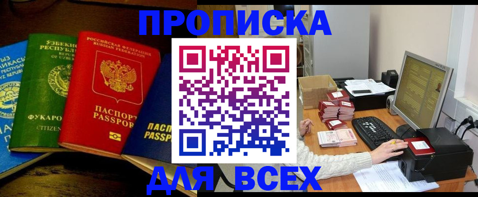 купить прописку в Твери
